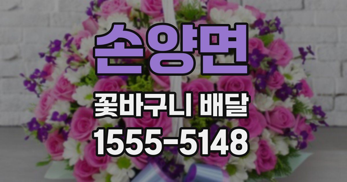 손양면 꽃바구니 배달