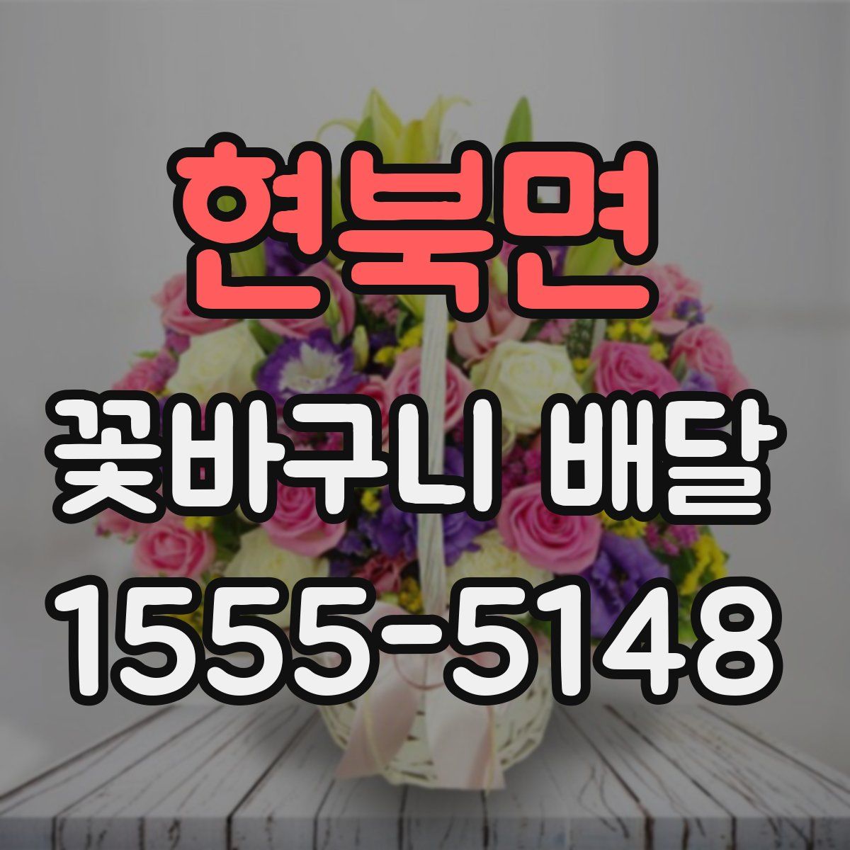 현북면 꽃바구니 배달