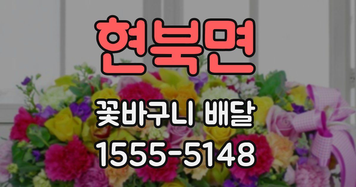 현북면 꽃바구니 배달