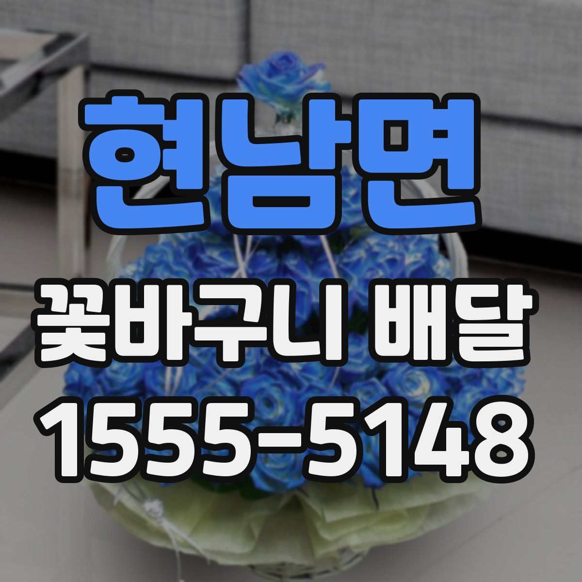 현남면 꽃바구니 배달