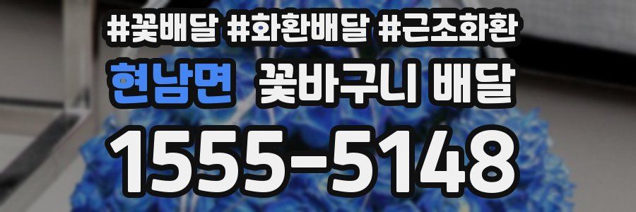 현남면 꽃바구니 배달
