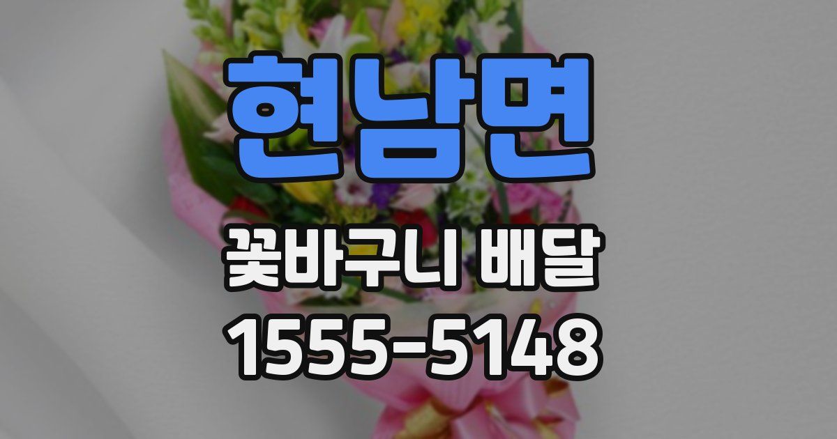 현남면 꽃바구니 배달