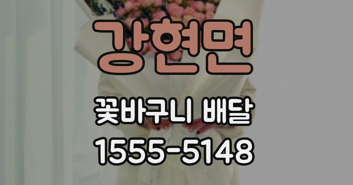 강현면 꽃바구니 배달