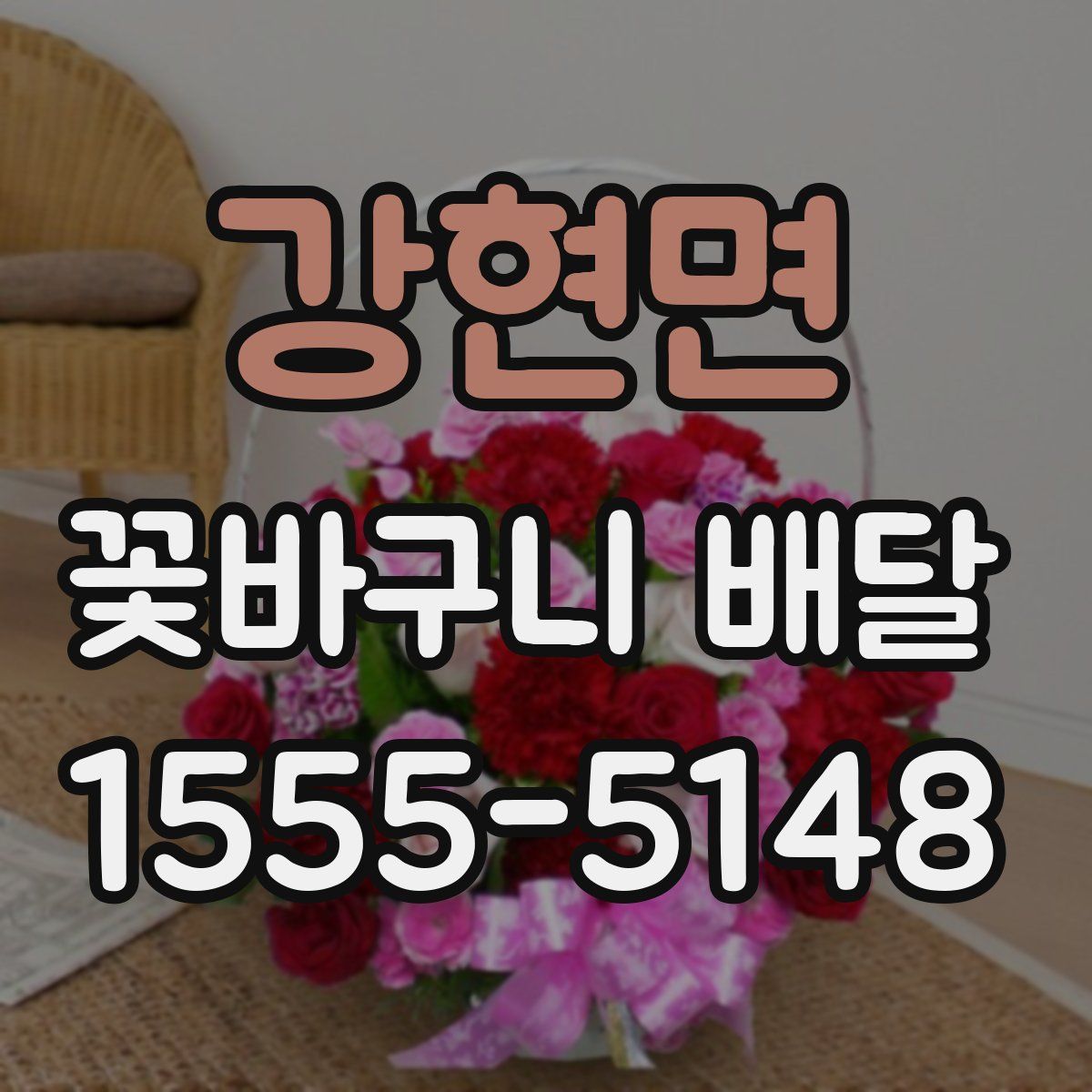 강현면 꽃바구니 배달