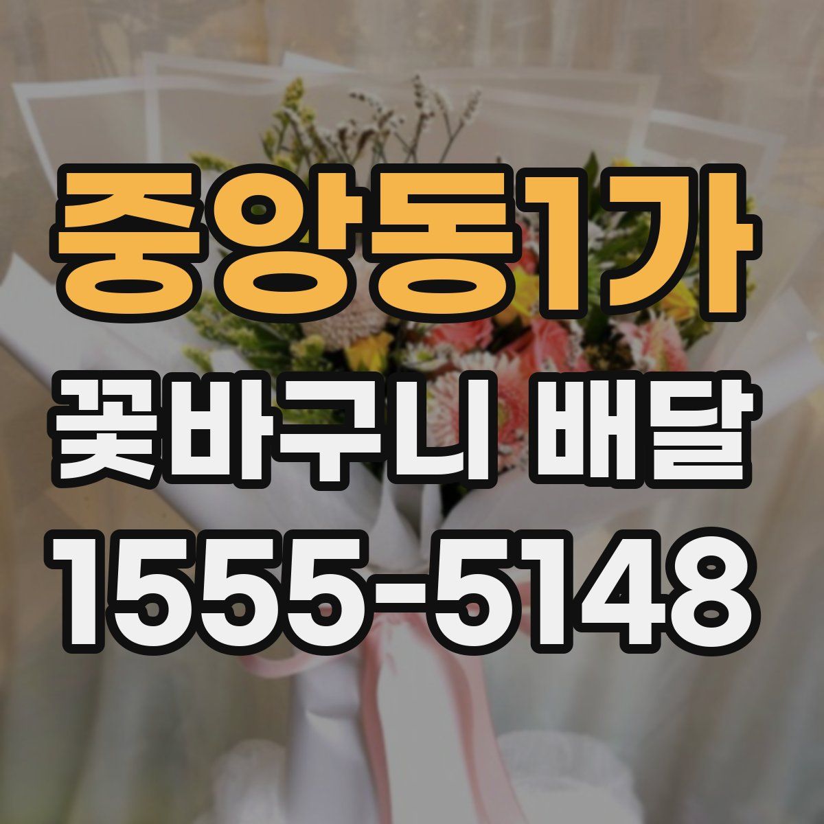 중앙동1가 꽃바구니 배달
