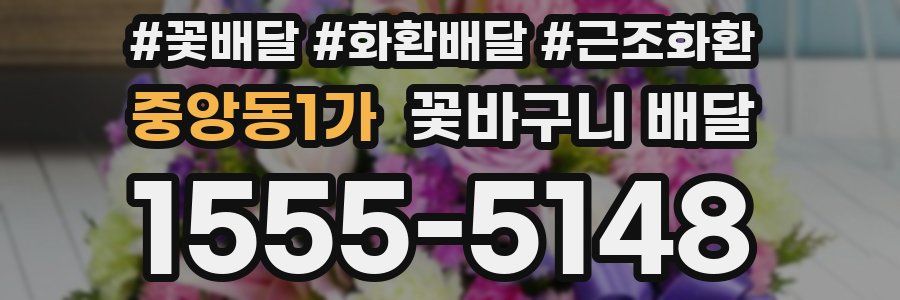 중앙동1가 꽃바구니 배달