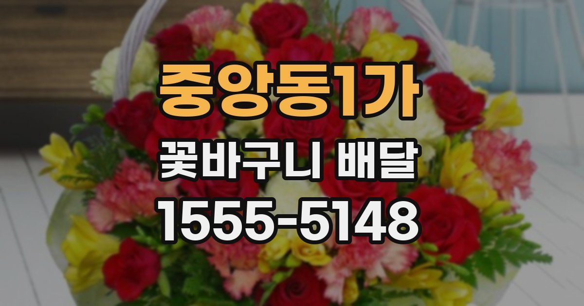 중앙동1가 꽃바구니 배달