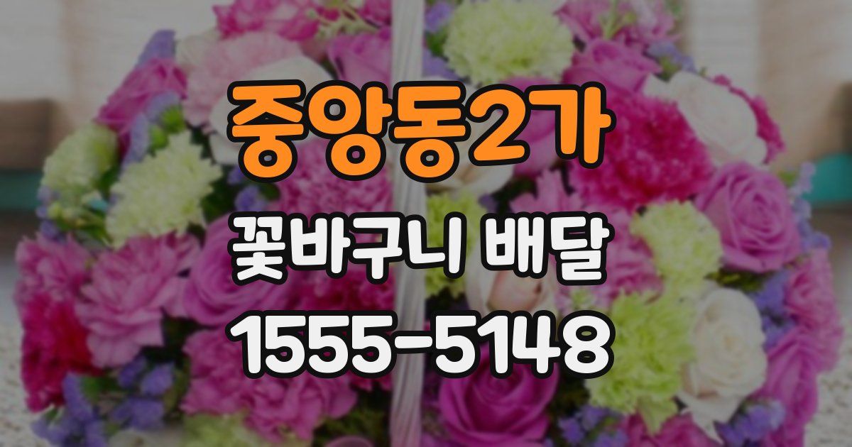 중앙동2가 꽃바구니 배달