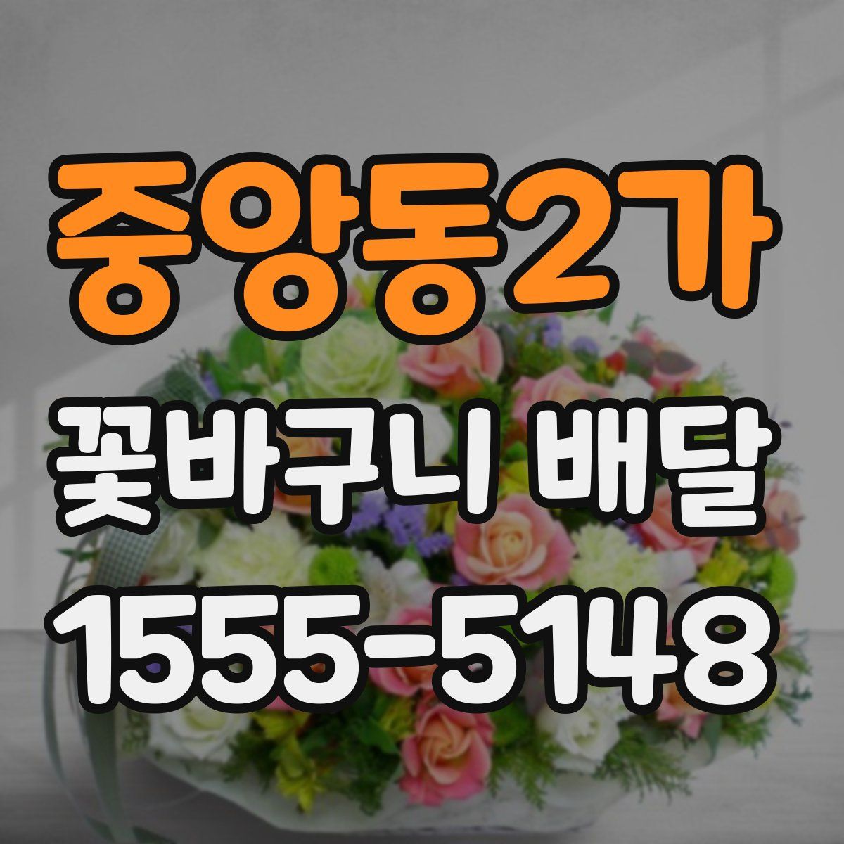 중앙동2가 꽃바구니 배달