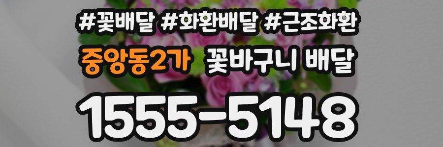 중앙동2가 꽃바구니 배달