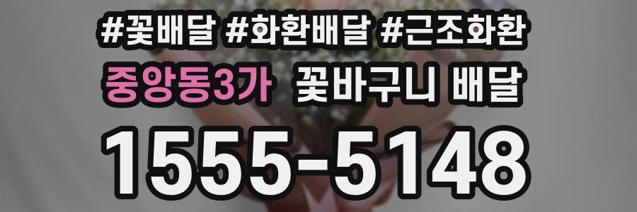 중앙동3가 꽃바구니 배달