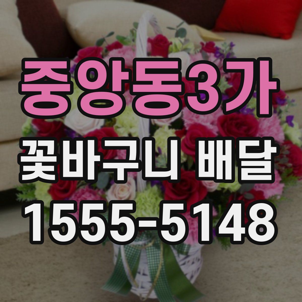 중앙동3가 꽃바구니 배달