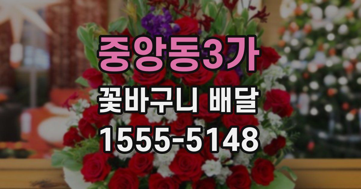 중앙동3가 꽃바구니 배달