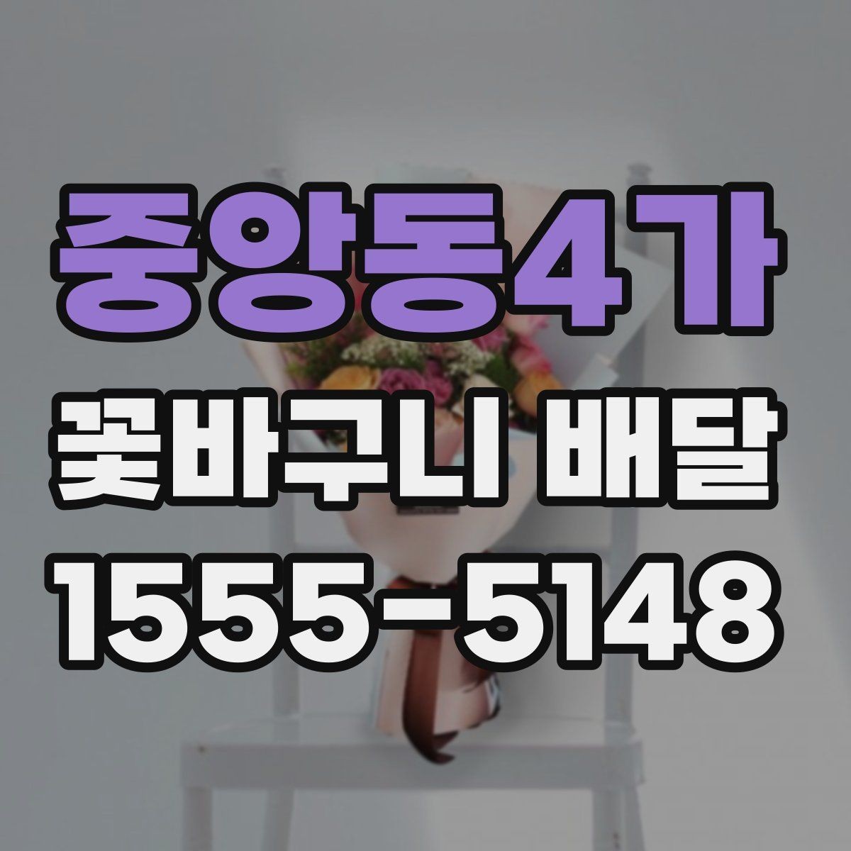 중앙동4가 꽃바구니 배달 비용이 달라지는 주요 요인