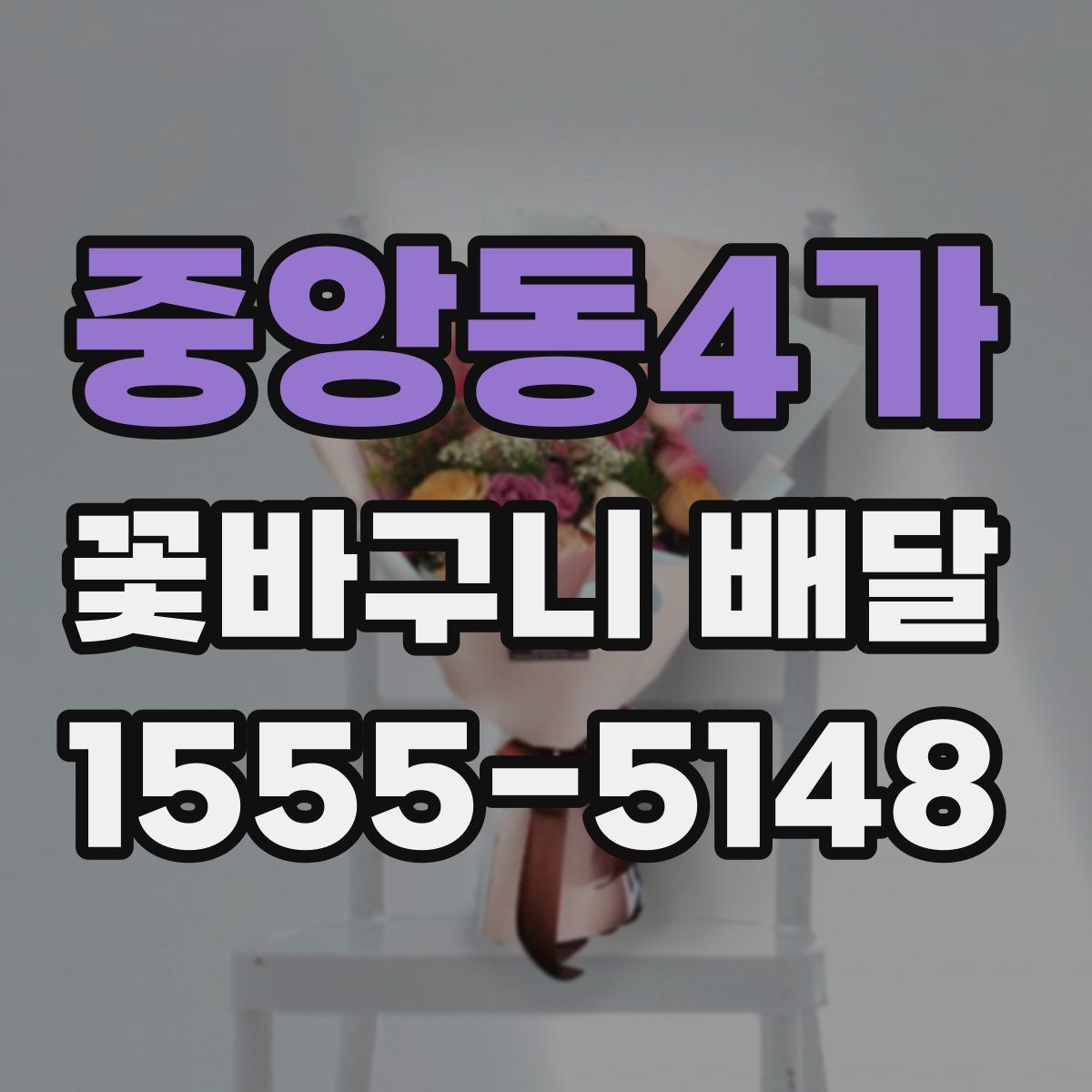 중앙동4가 꽃바구니 배달