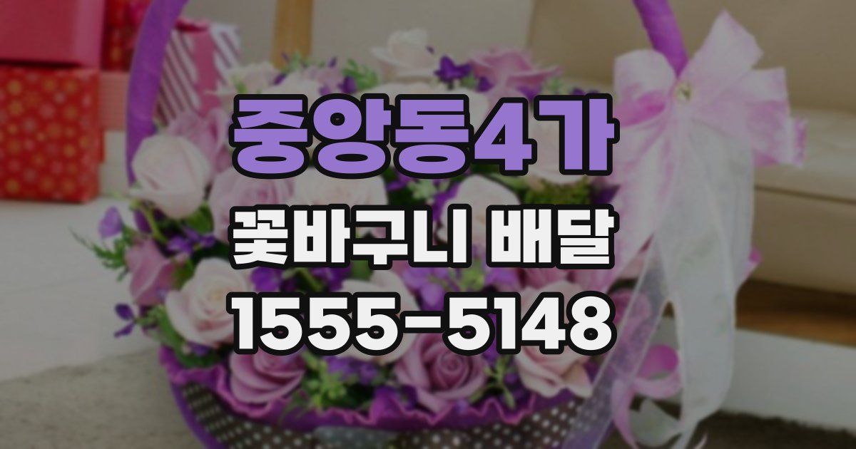 중앙동4가 꽃바구니 배달