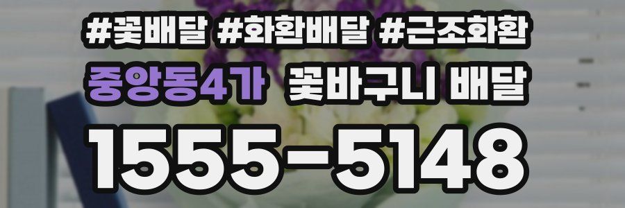 중앙동4가 꽃바구니 배달