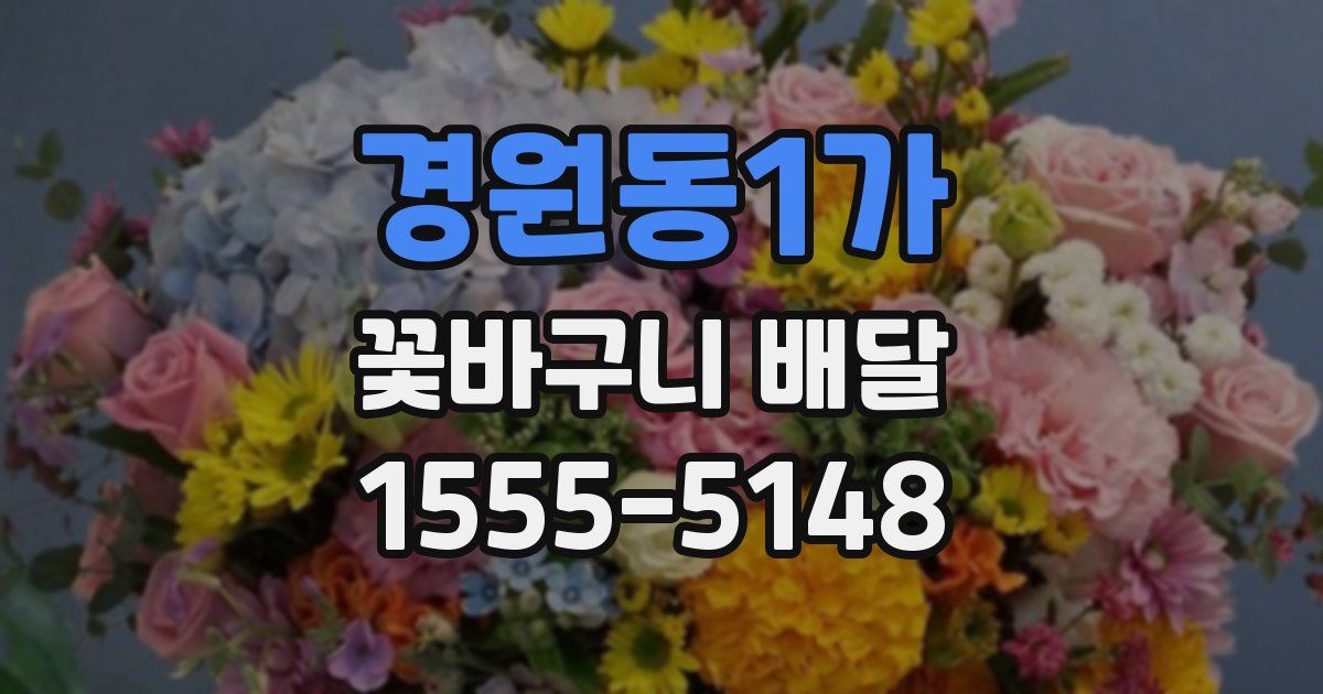 경원동1가 꽃바구니 배달