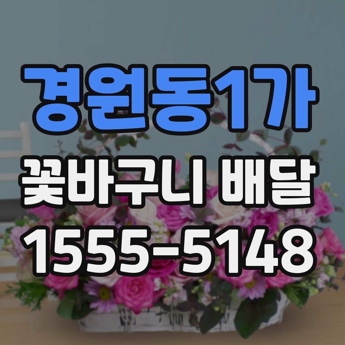 경원동1가 꽃바구니 배달