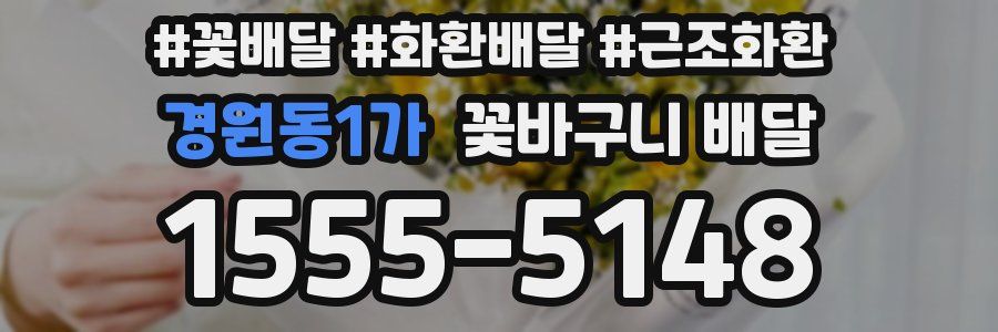 경원동1가 꽃바구니 배달