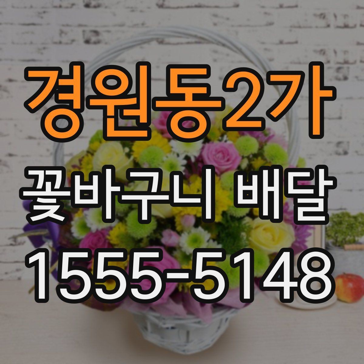경원동2가 꽃바구니 배달 선호 스타일을 찾는 기준