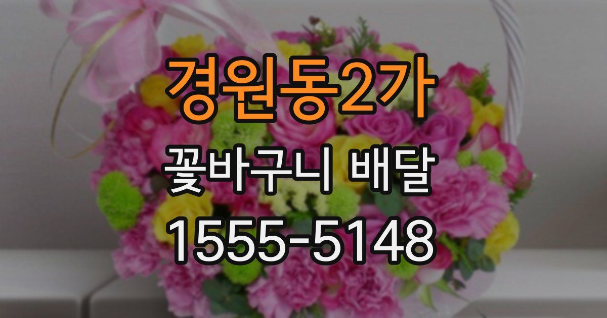 경원동2가 꽃바구니 배달