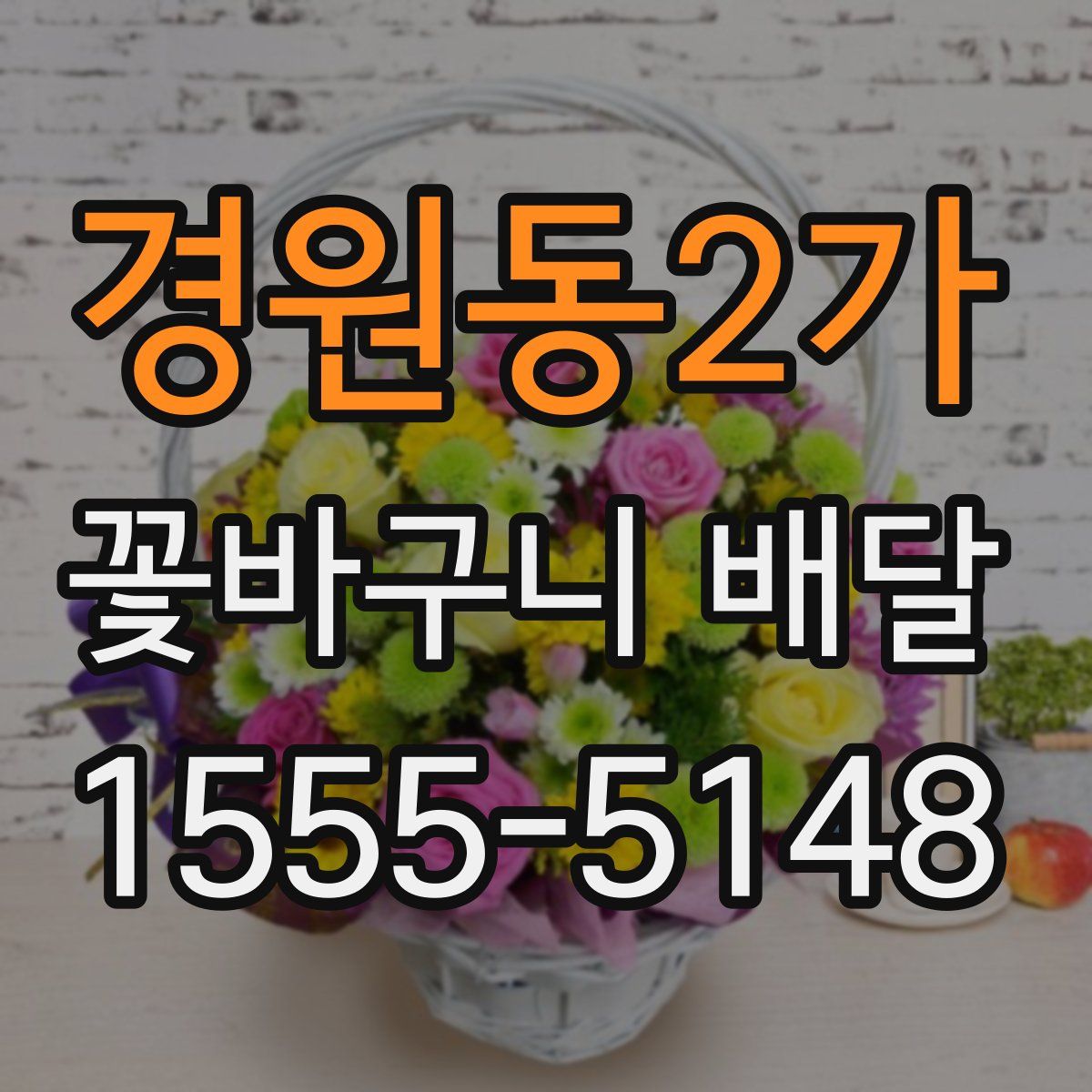 경원동2가 꽃바구니 배달