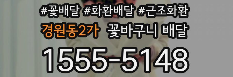 경원동2가 꽃바구니 배달