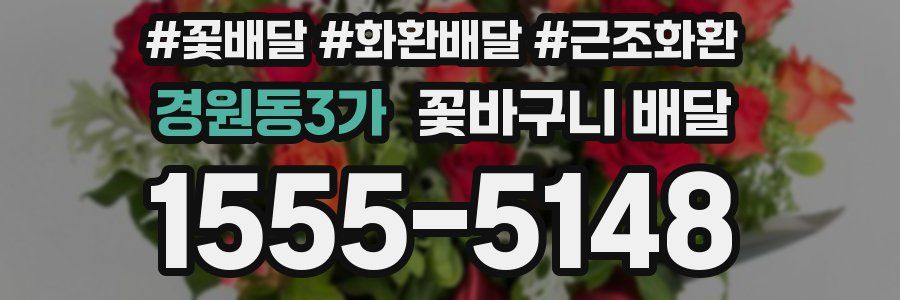 경원동3가 꽃바구니 배달