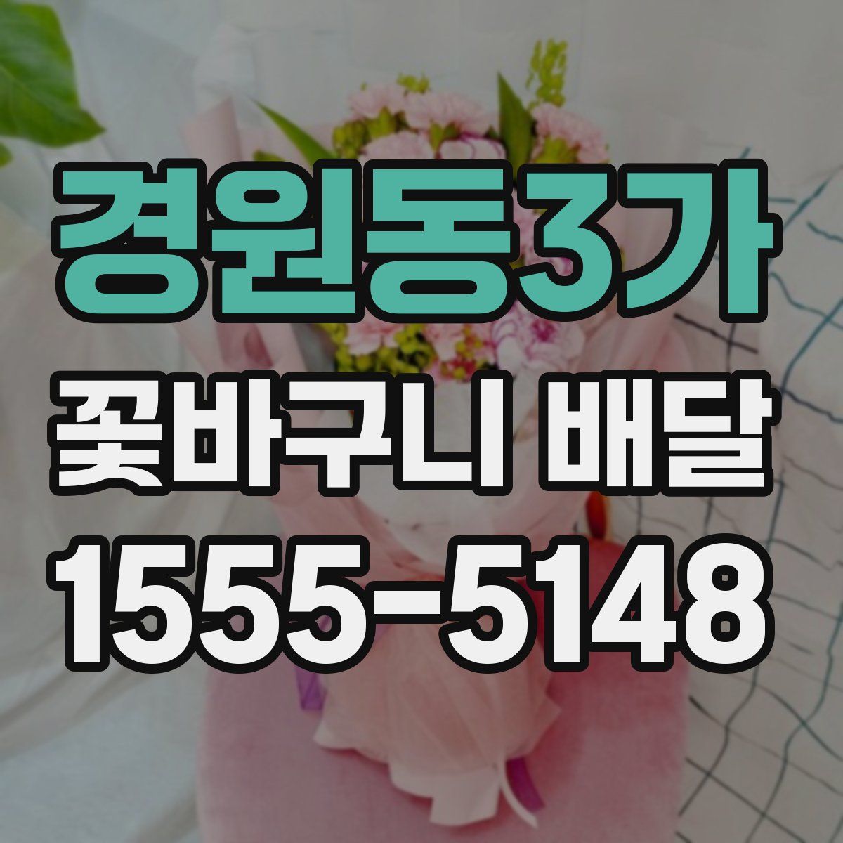 경원동3가 꽃바구니 배달