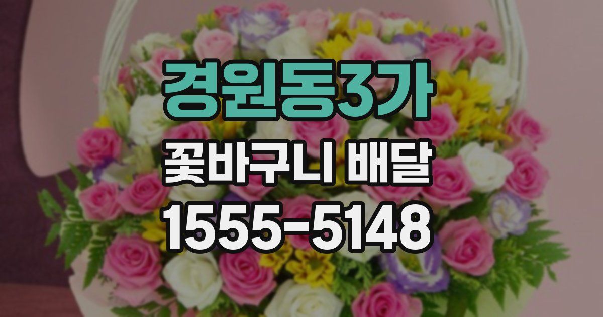 경원동3가 꽃바구니 배달