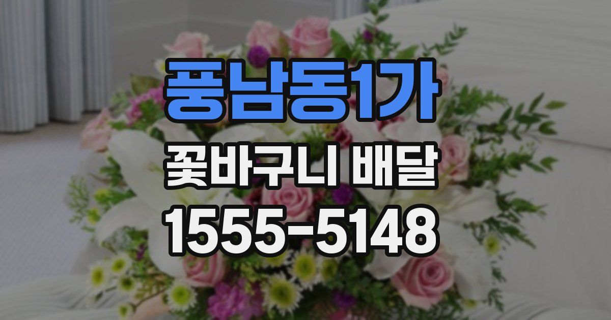 풍남동1가 꽃바구니 배달