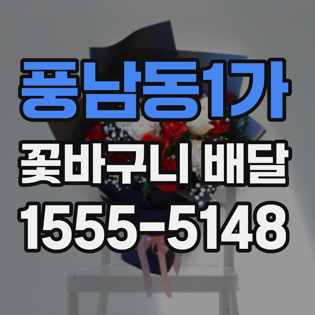 풍남동1가 꽃바구니 배달