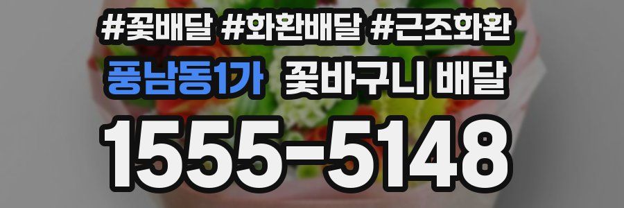 풍남동1가 꽃바구니 배달
