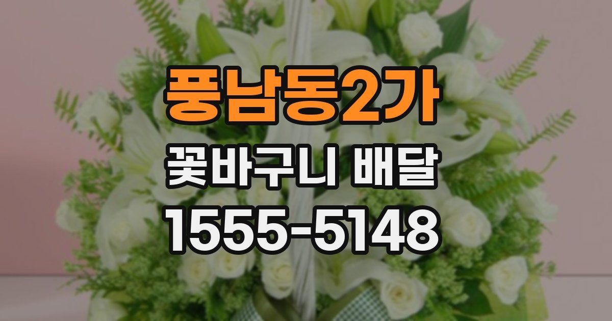 풍남동2가 꽃바구니 배달