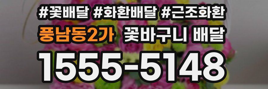 풍남동2가 꽃바구니 배달