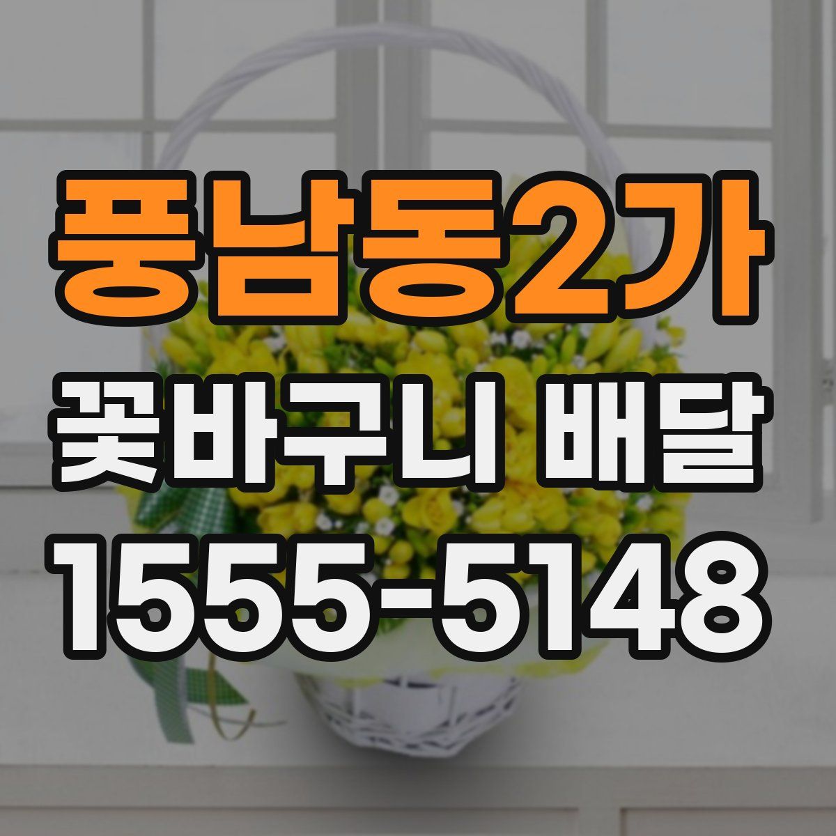 풍남동2가 꽃바구니 배달