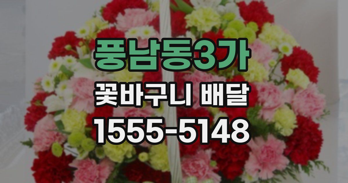 풍남동3가 꽃바구니 배달