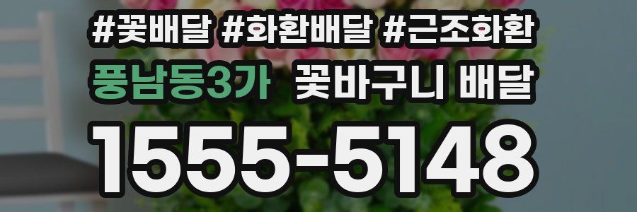 풍남동3가 꽃바구니 배달