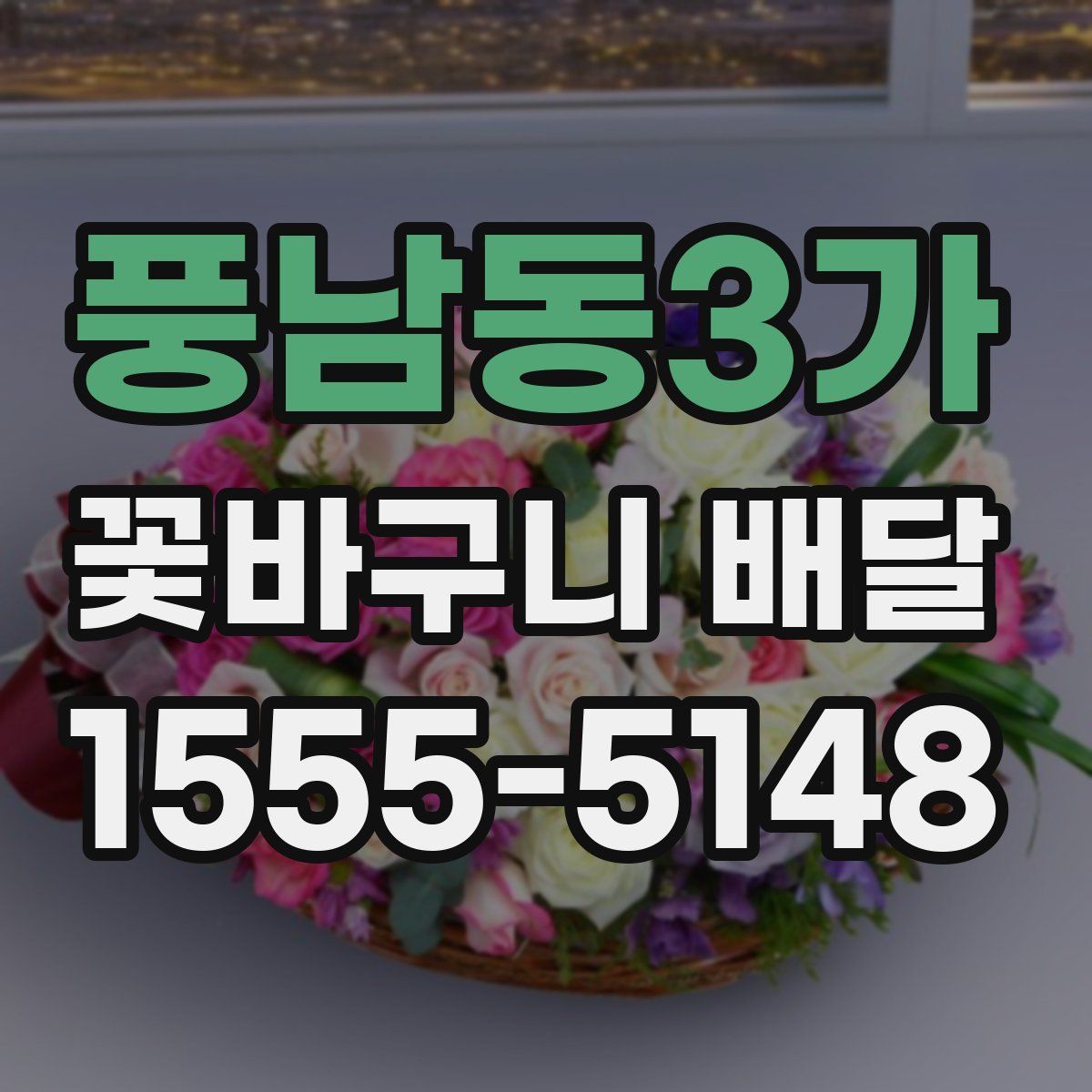 풍남동3가 꽃바구니 배달