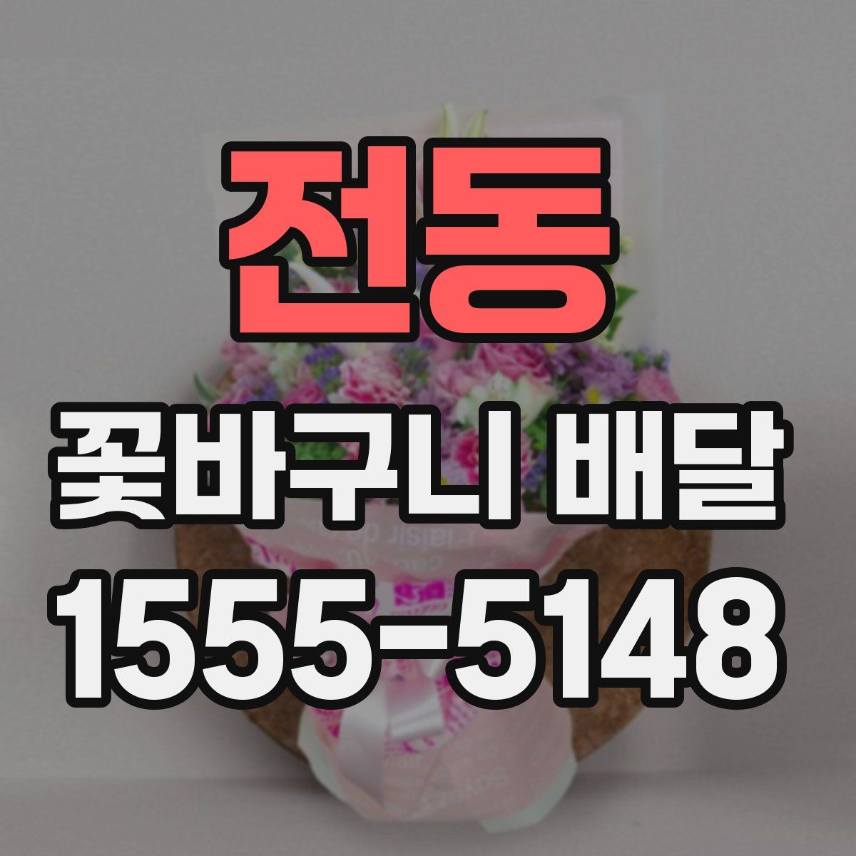 전동 꽃바구니 배달