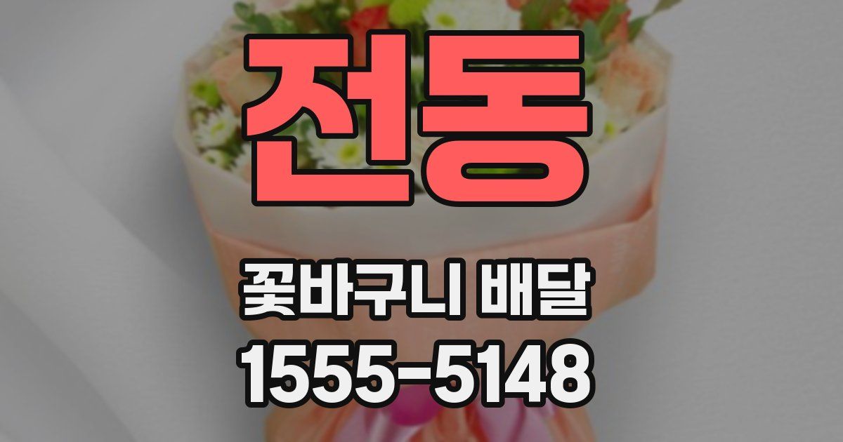 전동 꽃바구니 배달
