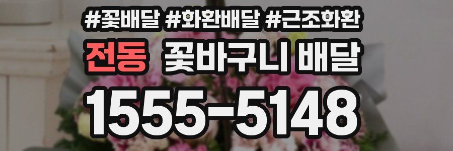 전동 꽃바구니 배달