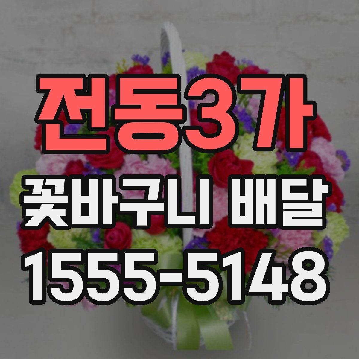 전동3가 꽃바구니 배달 주문 전 예산과 용도를 맞추는 법