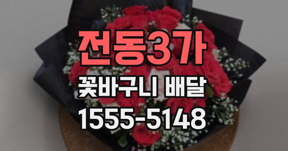 전동3가 꽃바구니 배달