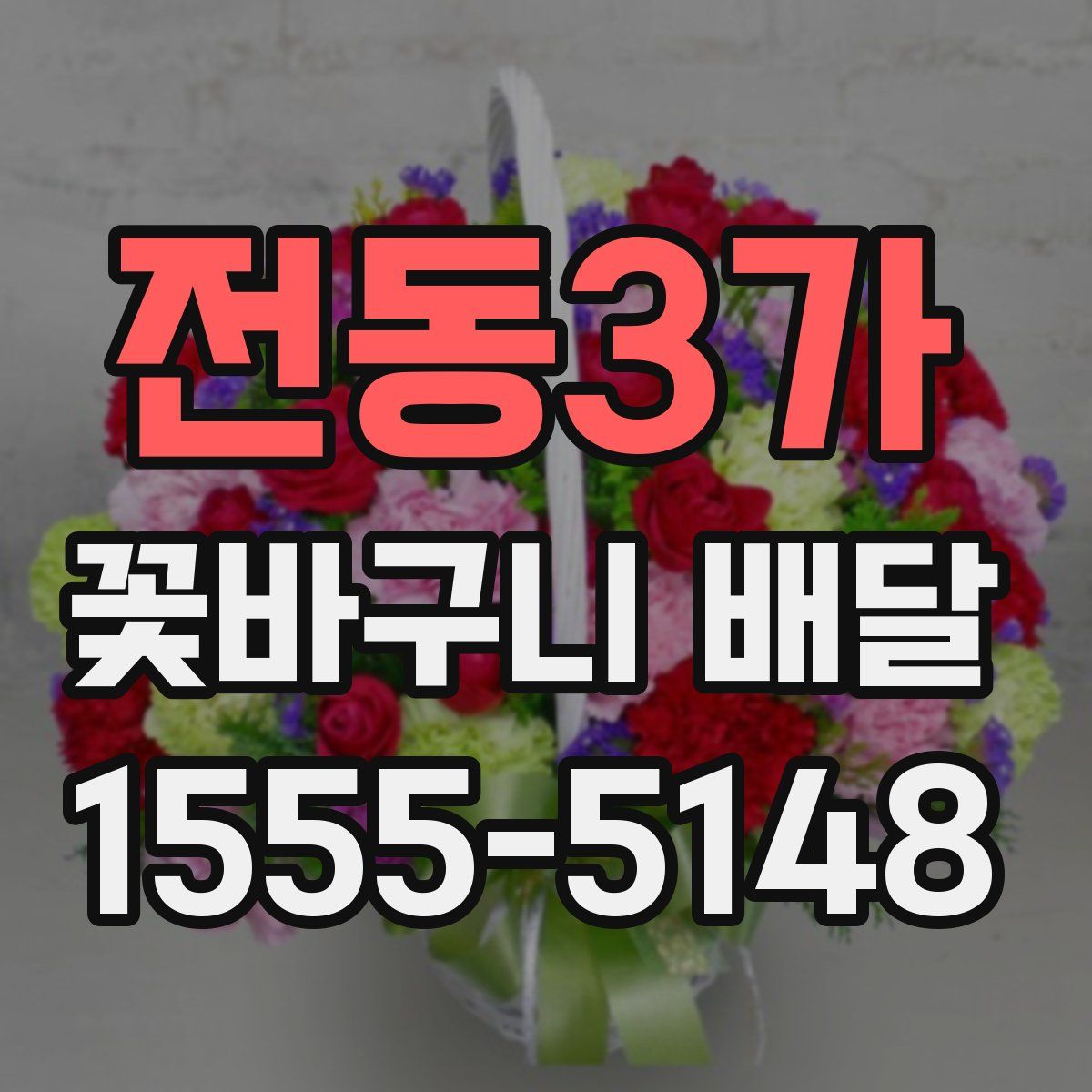 전동3가 꽃바구니 배달