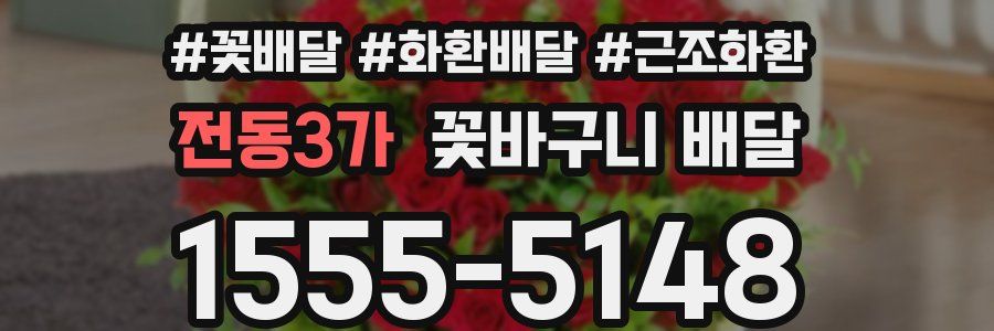 전동3가 꽃바구니 배달