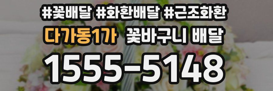 다가동1가 꽃바구니 배달