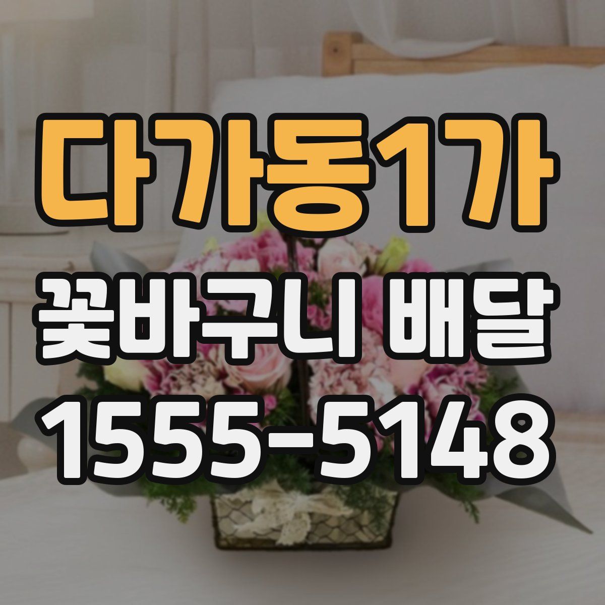 다가동1가 꽃바구니 배달
