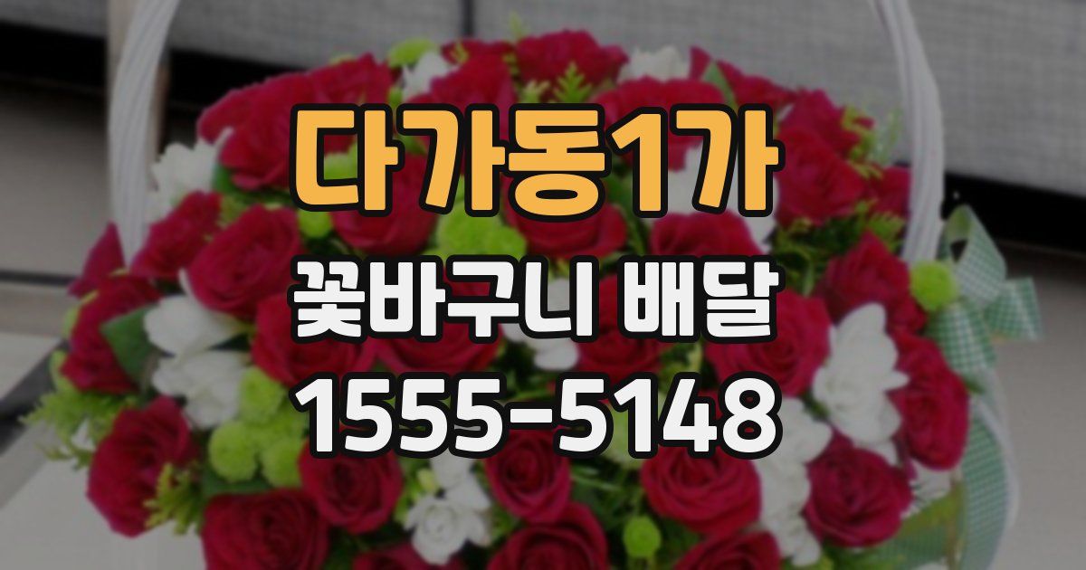 다가동1가 꽃바구니 배달